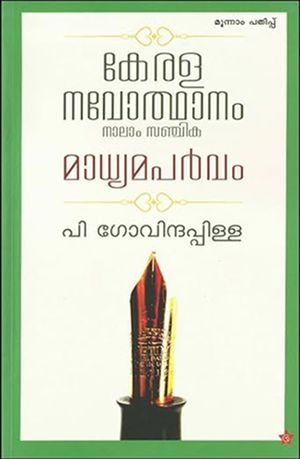 കേരളം നവോദ്ധാനം : മാധ്യമപർവ്വം