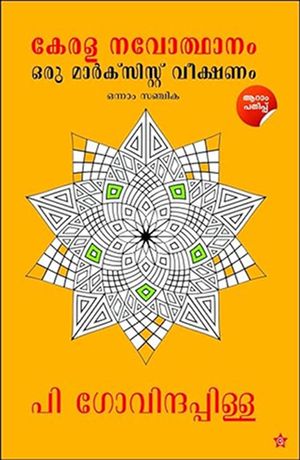 കേരളം നവോദ്ധാനം : ഒരു മാർക്സിസ്റ്റ് വീക്ഷണം